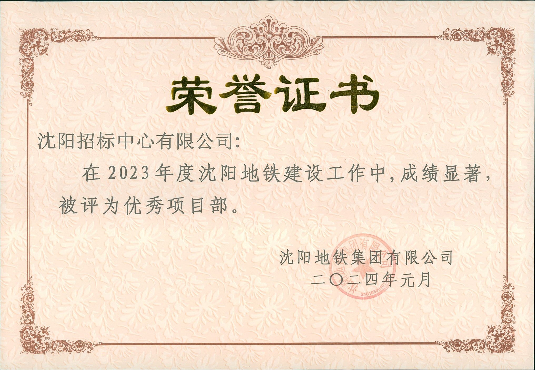 2023年度沈陽地鐵建設(shè)工作中，成績顯著，被評為項目部2024..jpg